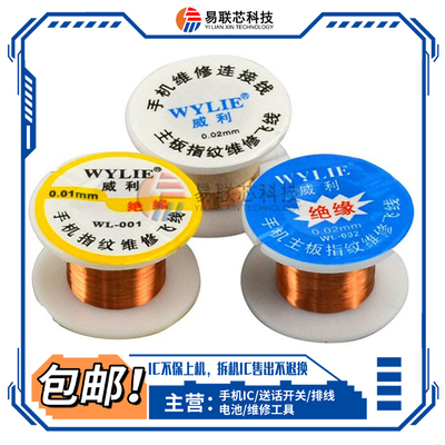 手机维修0.01mm漆包线指纹补点