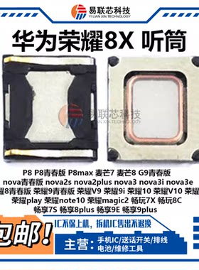 适用华为畅享9手机听筒