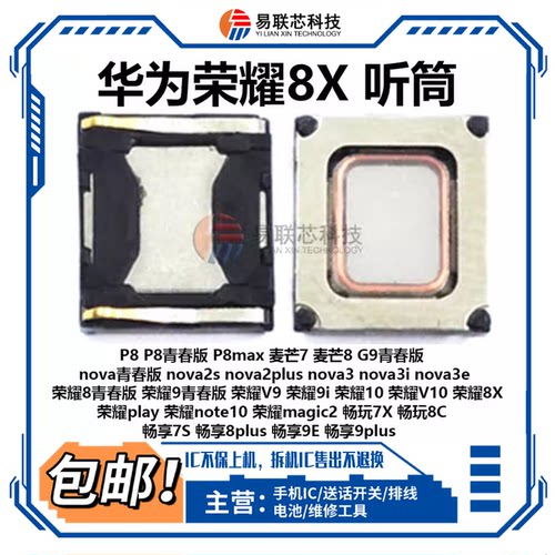 适用华为畅享9手机听筒
