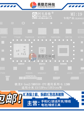 小米13/Pro/Ultra/SM8550/WCN7851/PM8550BH/VS/VE/77048植锡钢网