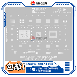 小米13/Pro/Ultra/SM8550/WCN7851/PM8550BH/VS/VE/77048植锡钢网
