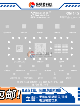 荣耀X50骁龙6Gen1 SM6450字库电源ic PM6450 DDR4X CPU植锡网钢网