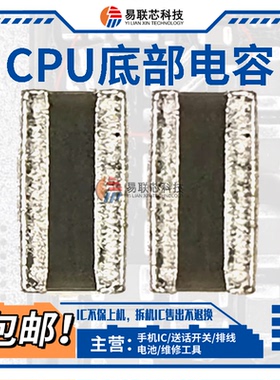 适用安卓骁龙CPU苹果A15 A16 A17底部小电容 降低返修率 降温电容