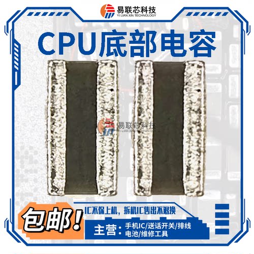 适用安卓骁龙CPU苹果A15 A16 A17底部小电容 降低返修率 降温电容