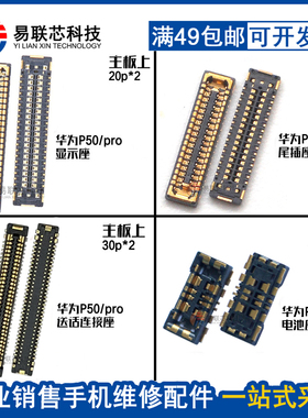 适用华为P50 P50pro屏幕排线主板显示内联座 连接尾插座 电池座子