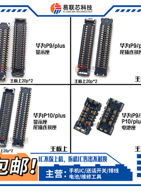 适用华为P9 P10plus 屏幕排线主板显示座 V9 电池座v10尾插触摸座