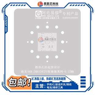 骁龙888 8S Gen3短路隔离网SM8350/8475/8635/7325CPU植锡网778G