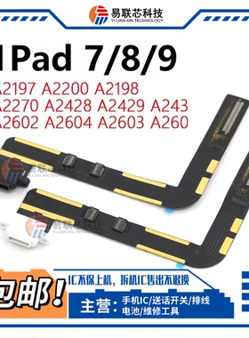 适用iPad7/8/9尾插排线10.2寸A2197/2270 A2602/2603充电接口2428