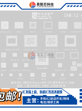 适用三星S20电源ic 990骁龙865 SM8250CPU植锡网 主板中层中框网