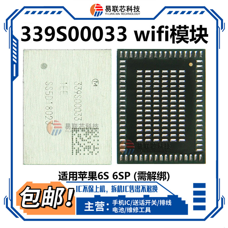 苹果5S 6代6p SE6S 6sp 7代7plus无线wifi模块ic 339S00199 00033