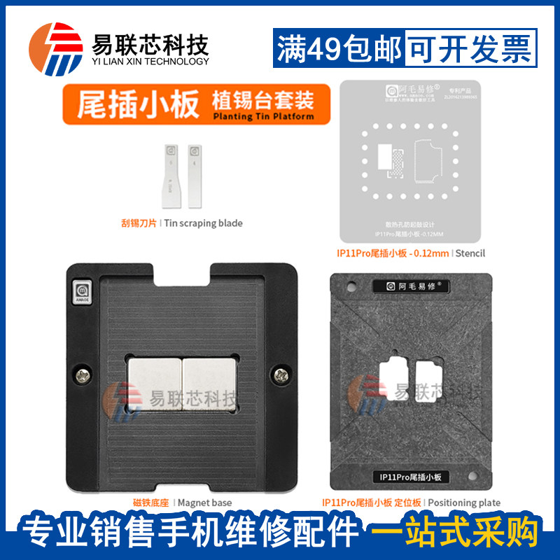 阿毛适用iphone尾插小板/植锡台 苹果11/pro/max排线送话器/钢网