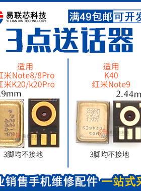 适用小米红米Note8 Pro Note9 K40手机内置送话器通用3点三角送话