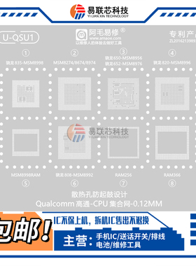 骁龙835 650 652 820 808 MSM8998 8674 8974 8274暂存CPU植锡网