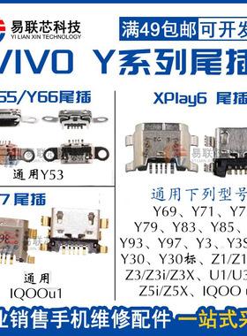 VIVO手机y66y67y71y75y79y83y85y50y93y97y70S尾插Y30y51S接口y5S