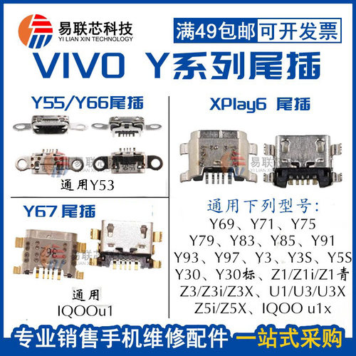 y66y67y71y7尾插充电口