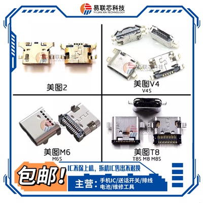 美图M2 V4s M6 M6s M8s T8 T8s M8尾插M4S V7 V6充电接口T9限量版