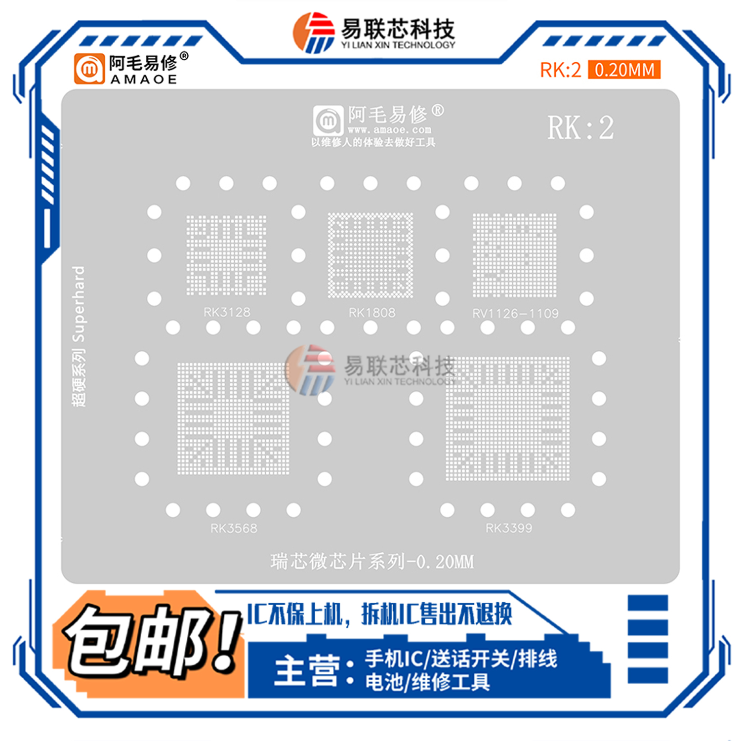 RK1/2植锡网RV110BA/RK3399/1109/3568/3399/1808/1328瑞芯微钢网