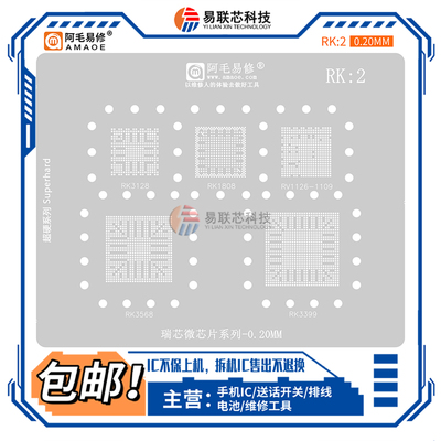 RK1/2植锡网RV110BA/RK3399/1109/3568/3399/1808/1328瑞芯微钢网