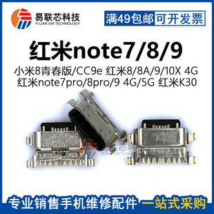 10X 红米note9note7note8pro CC9e充电尾插口 K30小米8青春版