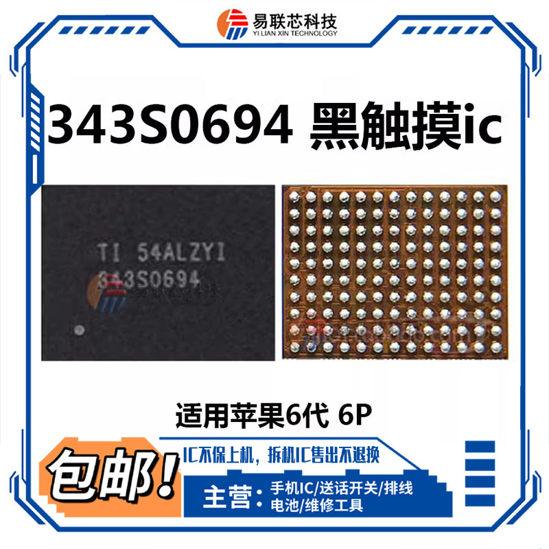 适用苹果5S 6代SE触摸ic 6plus触屏芯片6P黑白触摸343S0694 U2402