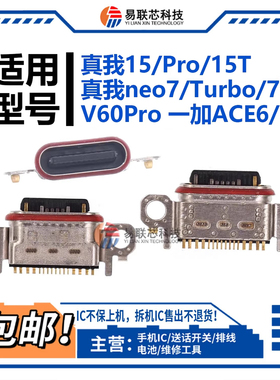 适用真我14 12Pro+ neo7X真我GT5/6/7Pro GT neo5SE尾插 充电接口