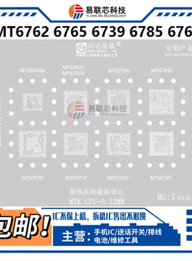 MTK MT6762V 6739V 6785V 6765V MT6757V 6771V 6763V CPU植锡网