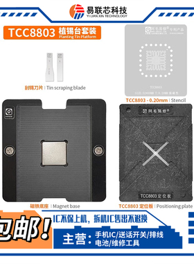 汽车导航ic芯片TCC8031 TCC8801 TCC8803 BGA植锡网定位板植锡台