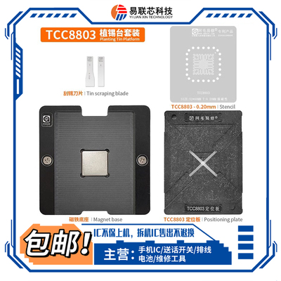 汽车导航ic芯片TCC8031 TCC8801 TCC8803 BGA植锡网定位板植锡台