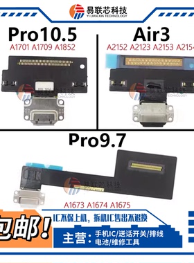 适用iPad Pro9.7寸10.5二代Air3 A1673 A1701 A2152尾插排线A2123