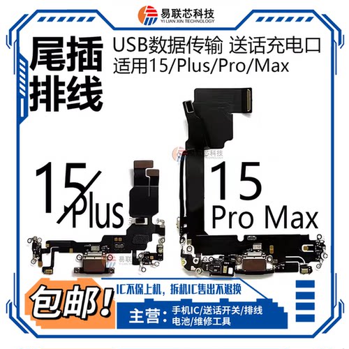 15适用苹果15Pro 尾插排线16 ProMax充电尾插口 16Plus送话器排线