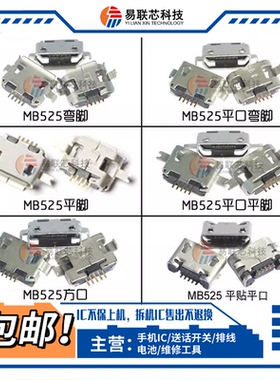 国产手机适用摩托罗拉MB525 ME525+ 联想 中兴V8口 常用尾插接口