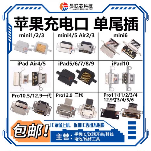 Air4适用iPad5/6/7/8/9/10尾插排线Pro11寸12.9单充电接口mini2 3