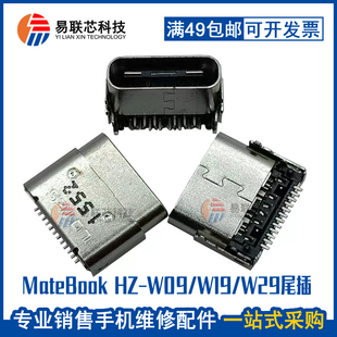 E2019款 PAK AL09 W19尾插充电接口 适用华为平板Matebook W09