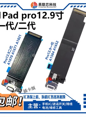 适用iPad Pro12.9寸一代A1584 A1652二代A1670 A1821尾插排线1671
