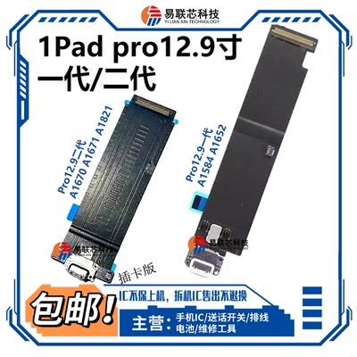 适用iPad Pro12.9寸一代A1584 A1652二代A1670 A1821尾插排线1671