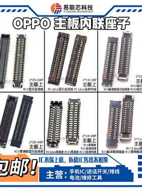 OPPO R15R11S R11plus液晶显示座R15x尾插连接 主板排线内联座子