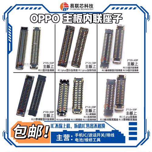 OPPO R15R11S R11plus液晶显示座R15x尾插连接 主板排线内联座子