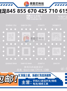高通425骁龙712 670 SDM710 SM8150 6150 MSM8917运存CPU植锡板网