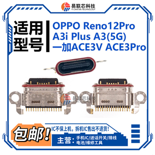 适用OPPO A3i Plus A3 5G Reno12Pro一加ACE3V 3Pro尾插 充电接口