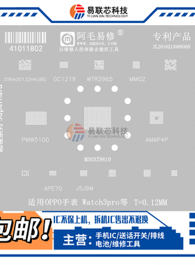 OPPO手表Watch3Pro M303Z9810 PMW5100 AMAP4P电源ic CPU植锡网