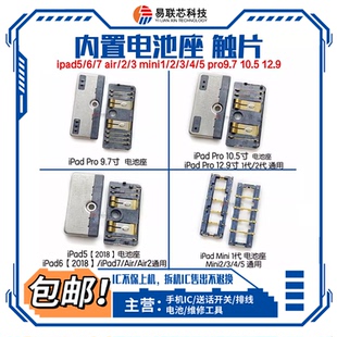 适IPAD5 6PRO9.7 10.5迷你1mini3/4air2主板电池座12.9座子触片扣