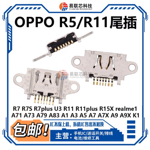 OPPO R7S R11plus R15X A71A73A79A83A9X A1A3A5A7X K1尾插接口R5