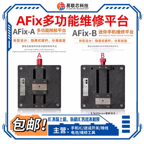 阿毛易修AFix-AB迷你维修平台