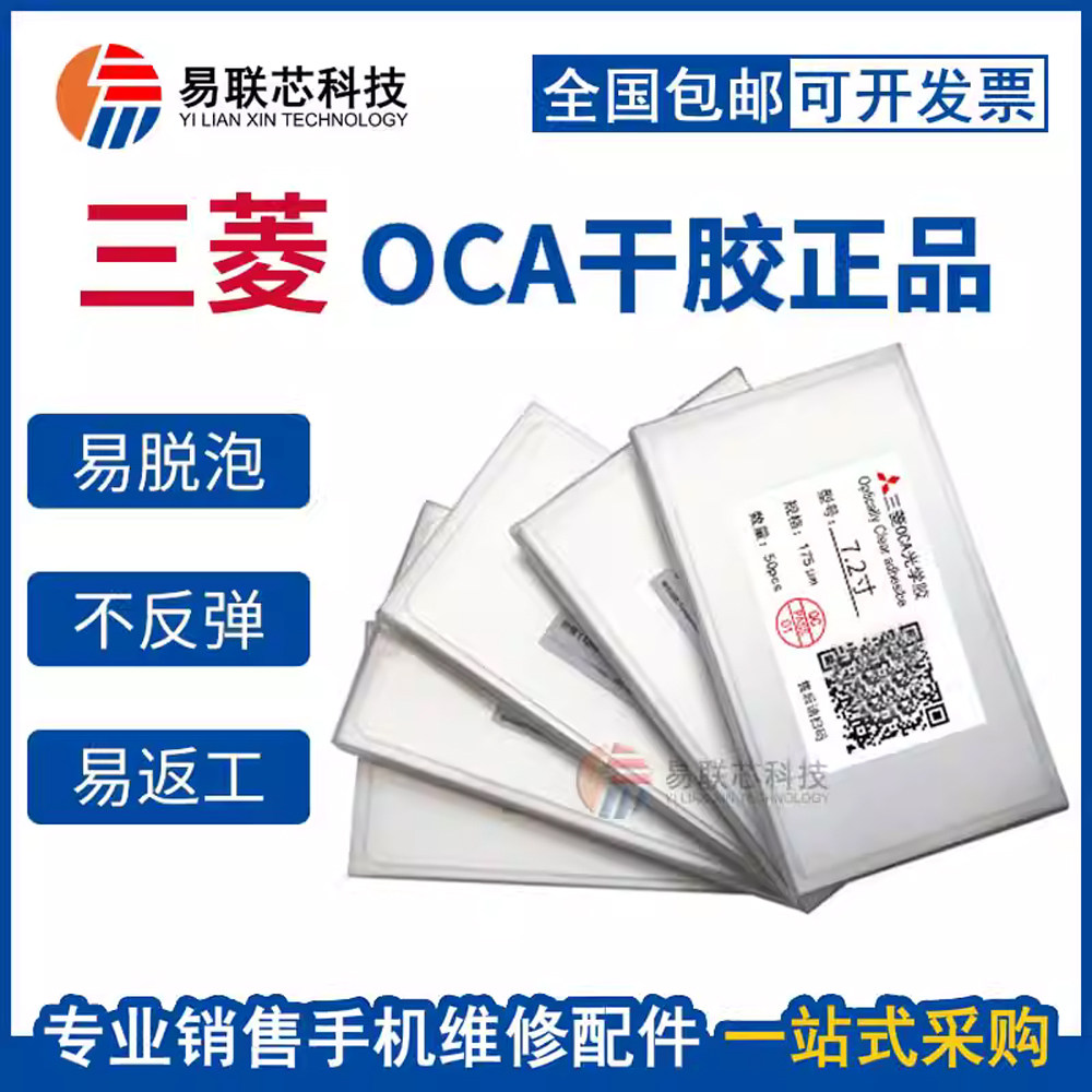 OCA干胶适用苹果X/XS/XR华为oppo/vivo贴合压屏专用刘海屏oca干胶