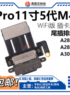 适用iPad Pro11寸五代M4尾插排线A2836 A2837 A3006充电usb接口