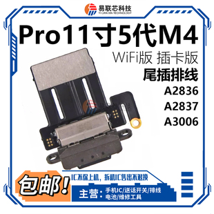 适用iPad Pro11寸五代M4尾插排线A2836 A2837 A3006充电usb接口