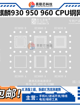 适用华为海思HI3650 HI3660 HI3630麒麟920 930 950 960CPU植锡网