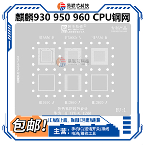 适用华为海思HI3650 HI3660 HI3630麒麟920 930 950 960CPU植锡网