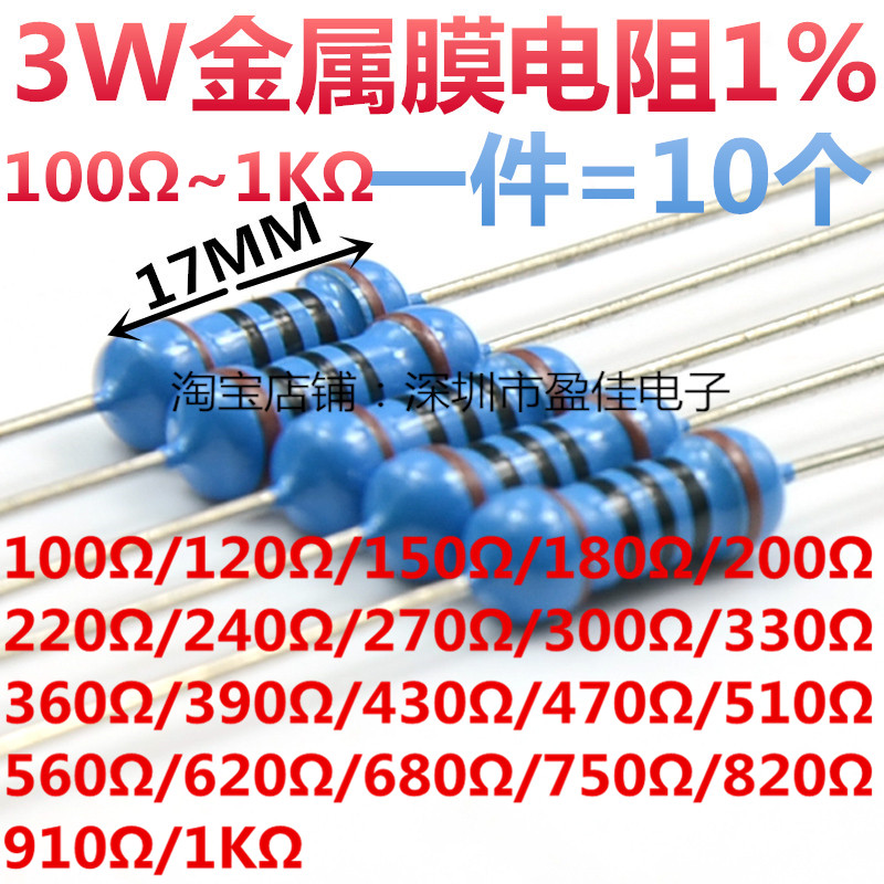 3W金属膜电阻1% 阻值100R/120R/150R/240R/390R/820R/910R/1K欧姆