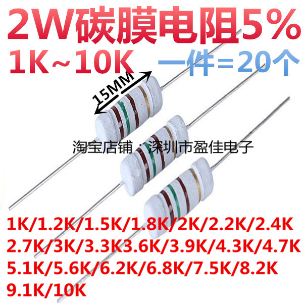 2W碳膜电阻5%1K/2K/3K/4.7K/5.1K/6.8K/8.2K/9.1K/10KR欧姆